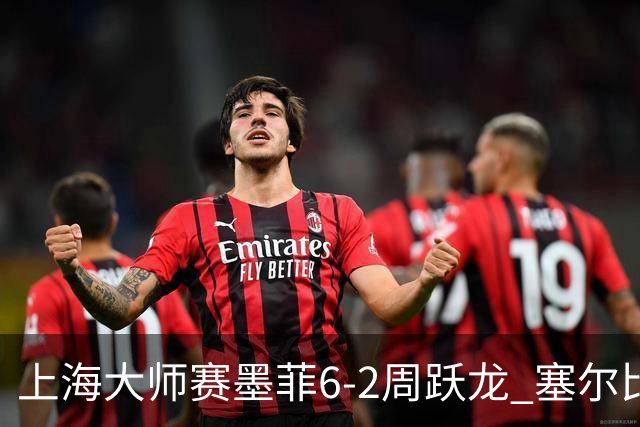上海大师赛墨菲6-2周跃龙 塞尔比4连鞭逆转庞俊旭