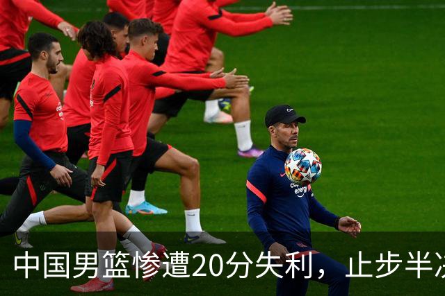 中国男篮惨遭20分失利，止步半决赛！证明了杨瀚森的必要性