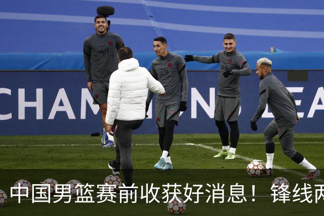 中国男篮赛前收获好消息！锋线两大将有望复出，赢日本概率大增！
