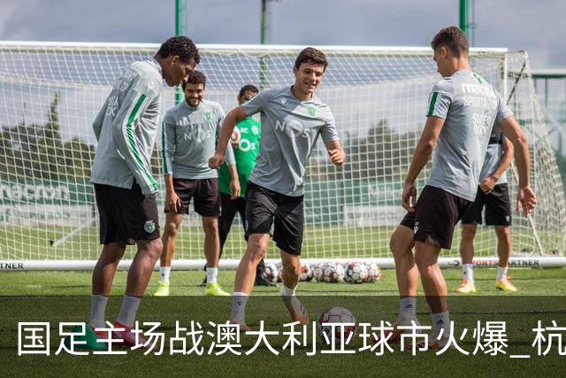 国足主场战澳大利亚球市火爆 杭州已经准备好了！