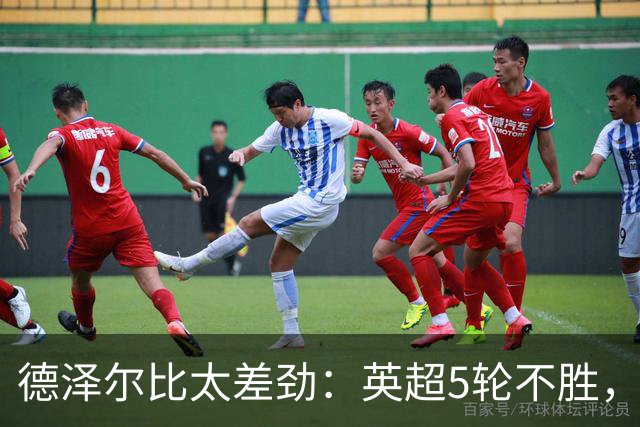 德泽尔比太差劲：英超5轮不胜，球迷提前离场，8.2亿欧豪阵也没用