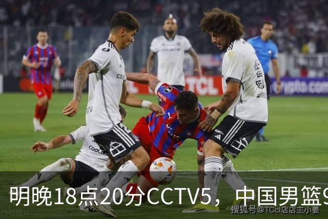 明晚18点20分CCTV5，中国男篮9人残阵死磕日本，锋线问题还没解决