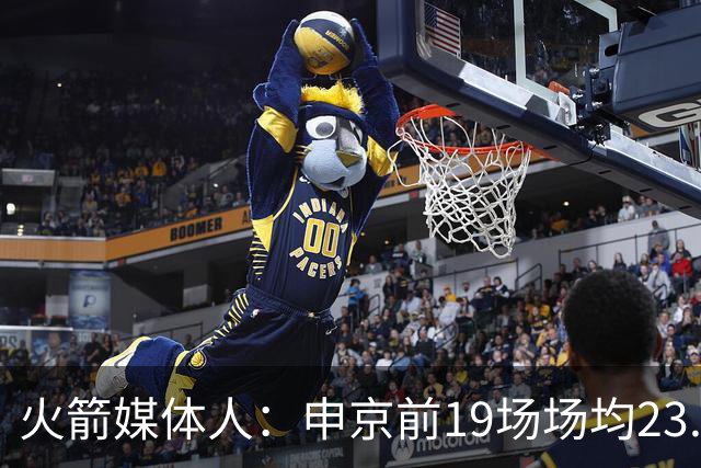 火箭媒体人：申京前19场场均23.1+9.1+7.1 但被艾顿打爆无法接受