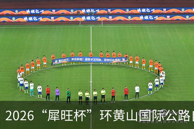 2026“犀旺杯”环黄山国际公路自行车赛第一赛段鸣笛开赛